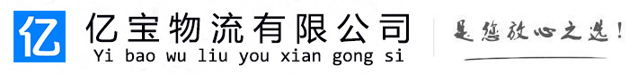 防城港亿宝物流运输公司